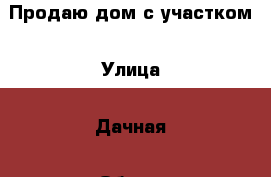 Продаю дом с участком › Улица ­ Дачная › Общая площадь дома ­ 42 › Площадь участка ­ 730 › Цена ­ 270 000 - Свердловская обл., Асбест г. Недвижимость » Дома, коттеджи, дачи продажа   
